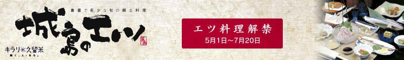 城島のエツ｜エツ料理解禁　2008年5月1日（木）～7月20日（日）