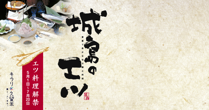 城島のエツ｜エツ料理解禁　2008年5月1日（木）～7月20日（日）